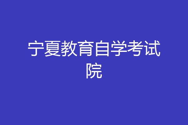 宁夏教育自学考试院