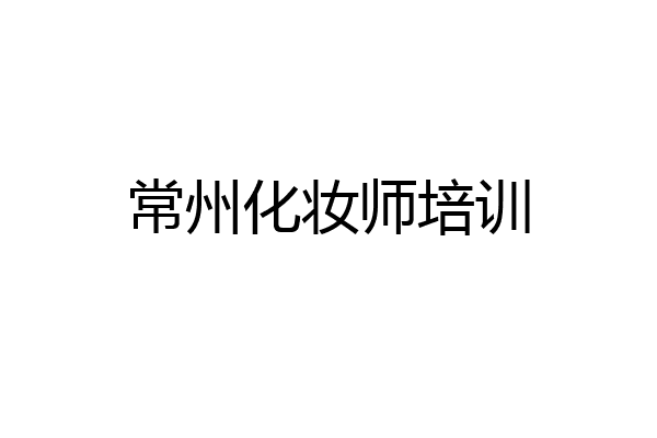 常州化妆师培训