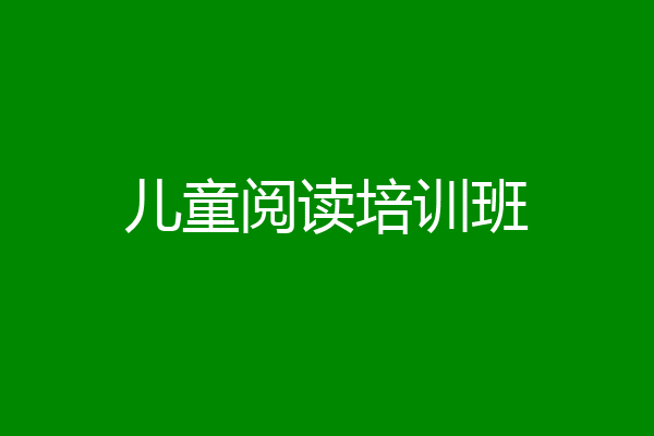 儿童阅读培训班