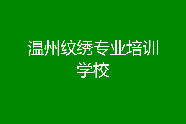 温州纹绣专业培训学校