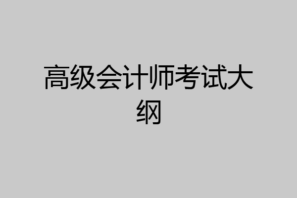 高级会计师考试大纲