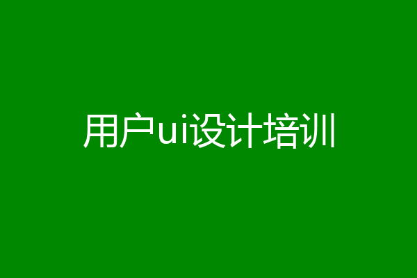 用户ui设计培训