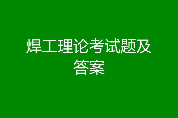 焊工理论考试题及答案