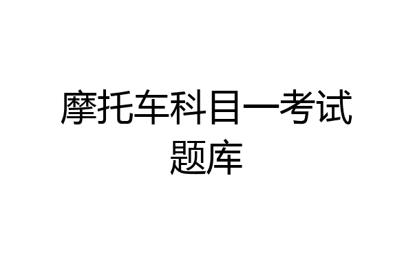 摩托车科目一考试题库