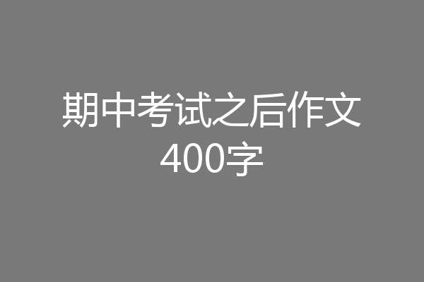 期中考试之后作文400字