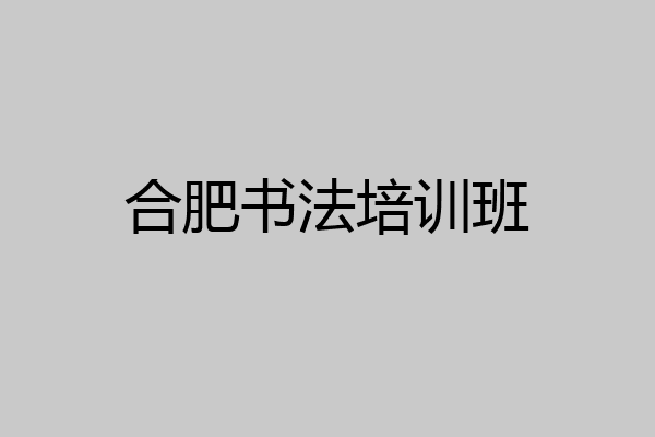 合肥书法培训班