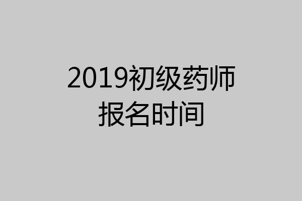 2019初级药师报名时间