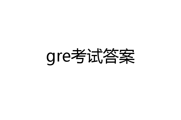 gre考试答案