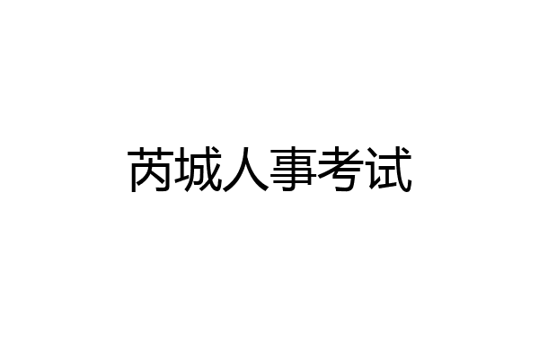 芮城人事考试