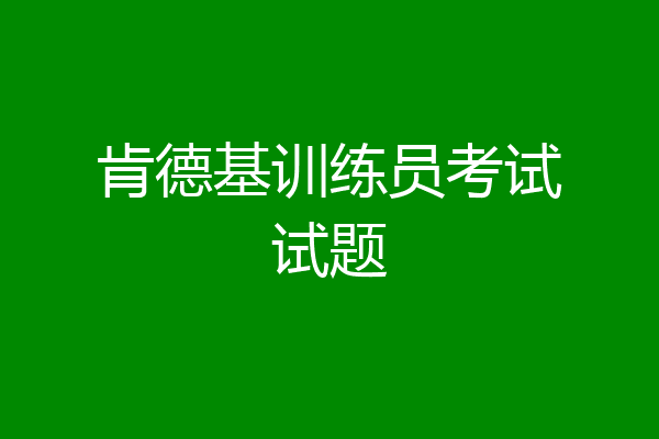 肯德基训练员考试试题