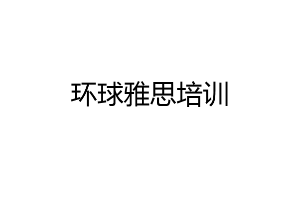 环球雅思培训