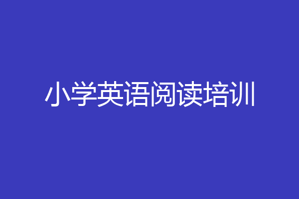 小学英语阅读培训