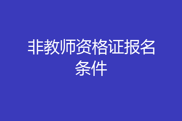 非教师资格证报名条件