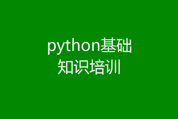 python基础知识培训
