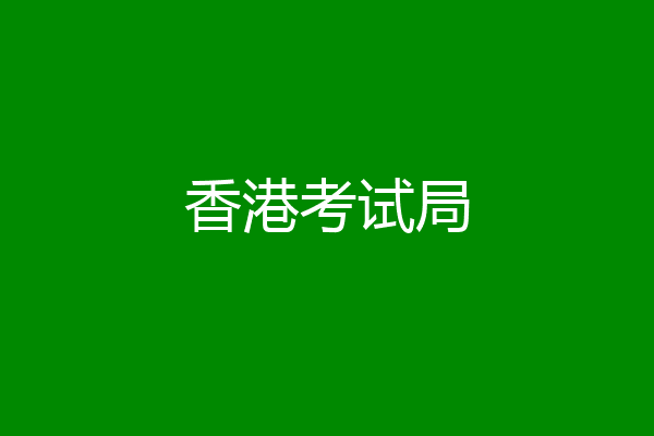香港考试局