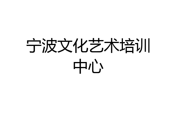 宁波文化艺术培训中心