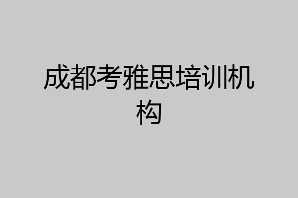 成都考雅思培训机构