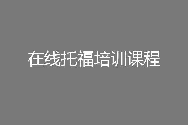 在线托福培训课程