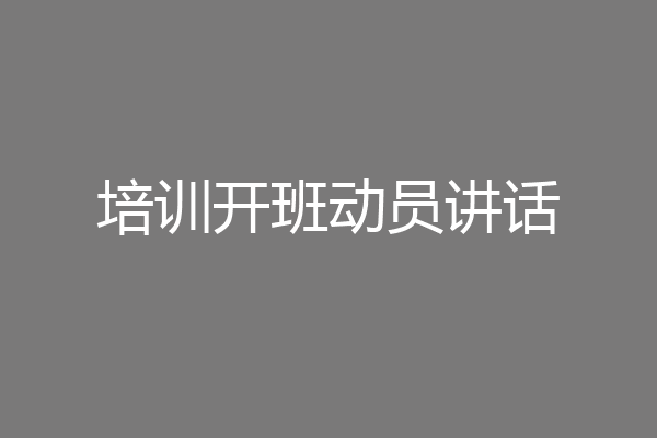 培训开班动员讲话