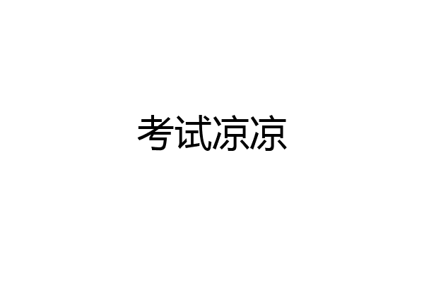 考试凉凉