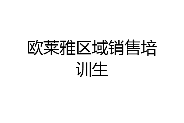 欧莱雅区域销售培训生