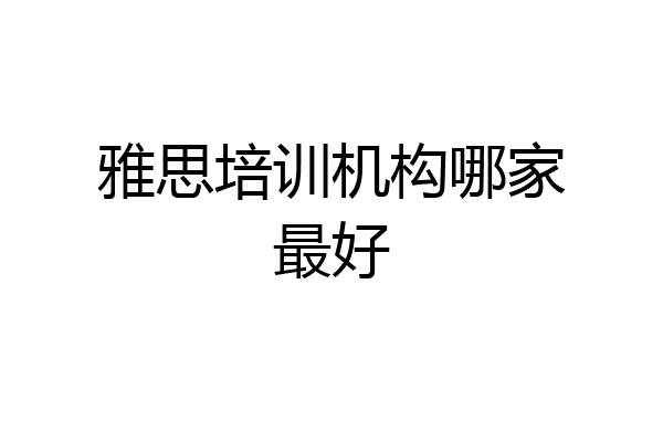 雅思培训机构哪家最好