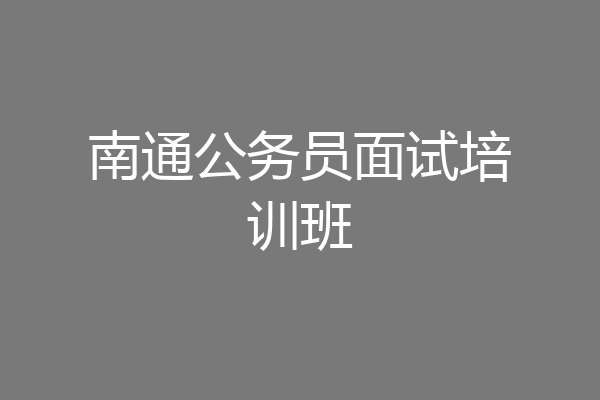 南通公务员面试培训班