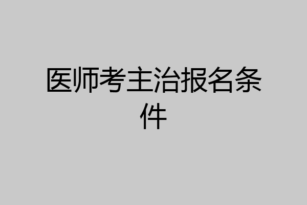 医师考主治报名条件