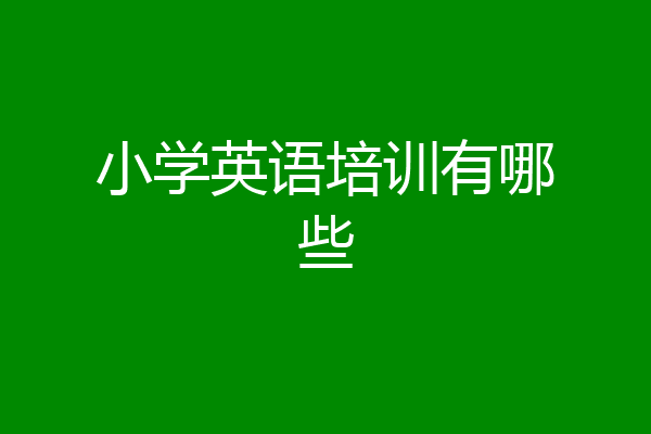 小学英语培训有哪些