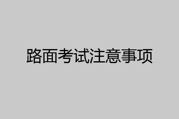 路面考试注意事项