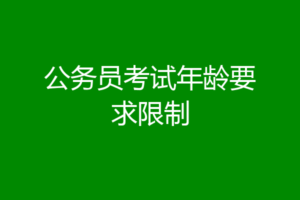 公务员考试年龄要求限制