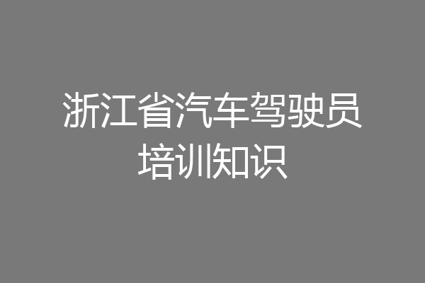 浙江省汽车驾驶员培训知识