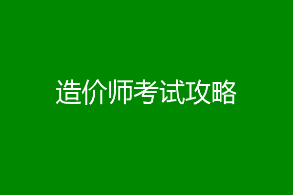 造价师考试攻略
