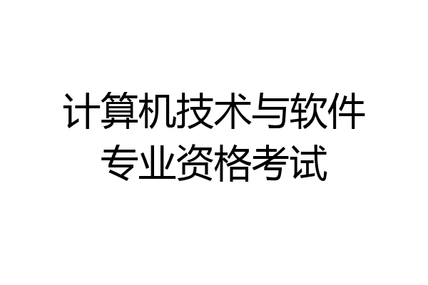 计算机技术与软件专业资格考试