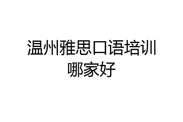 温州雅思口语培训哪家好