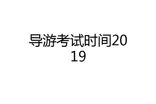 导游考试时间2019