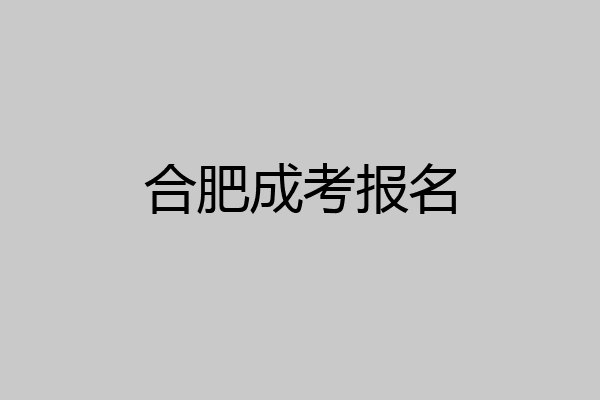 合肥成考报名