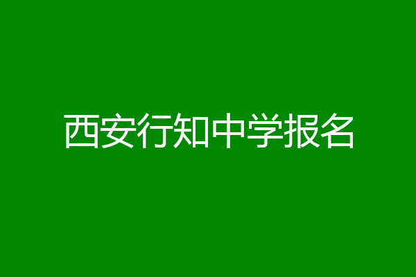 西安行知中学报名