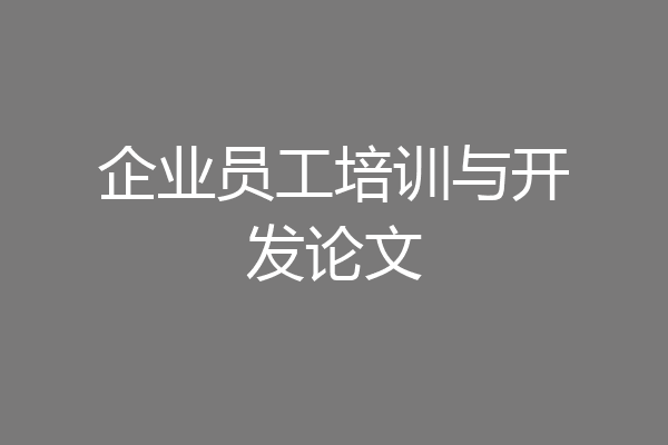 企业员工培训与开发论文