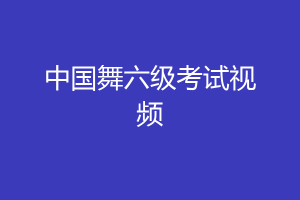 中国舞六级考试视频