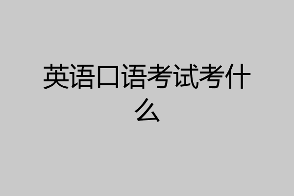 英语口语考试考什么