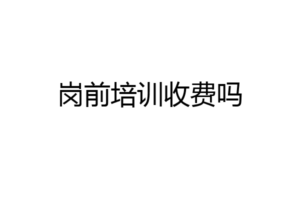 岗前培训收费吗