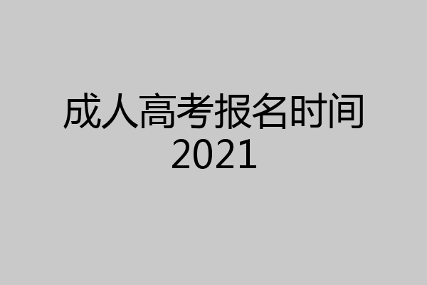 成人高考报名时间2021