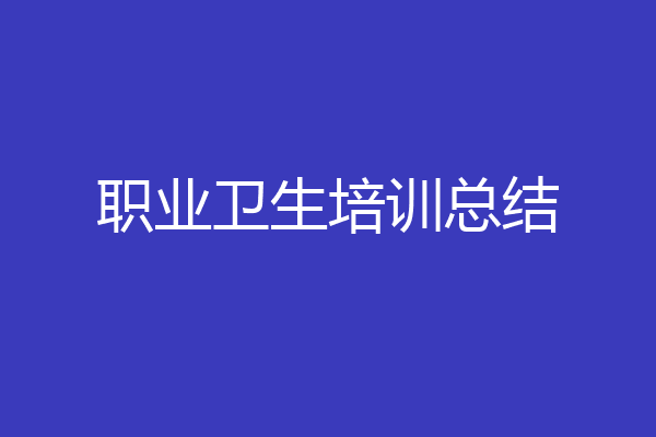 职业卫生培训总结