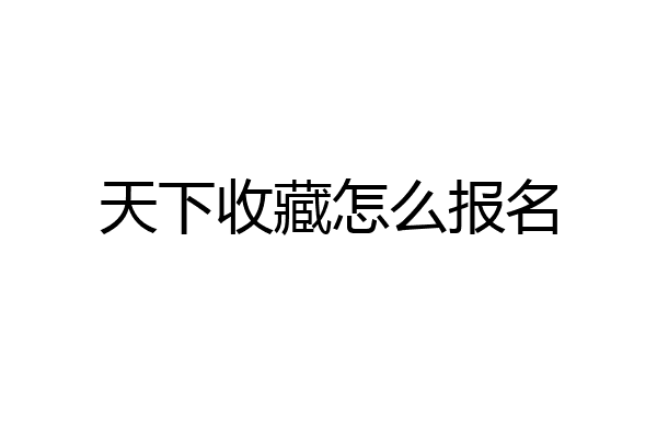 天下收藏怎么报名