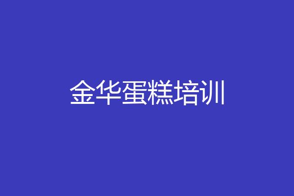 金华蛋糕培训