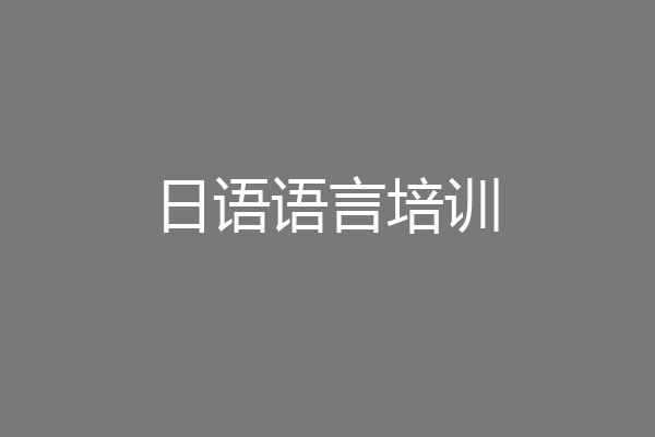 日语语言培训