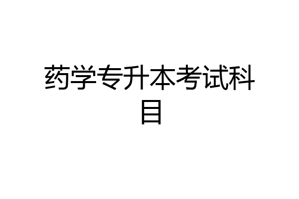 药学专升本考试科目