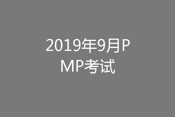 2019年9月PMP考试