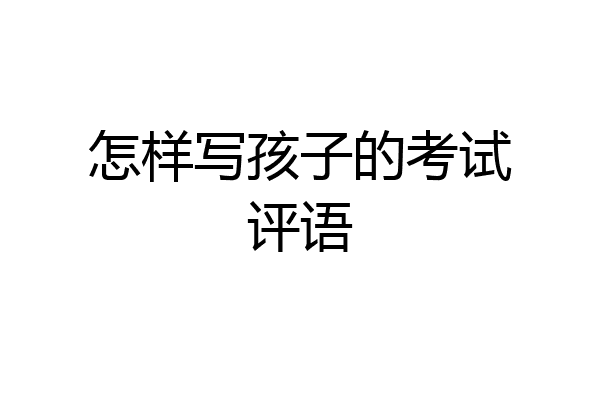 怎样写孩子的考试评语